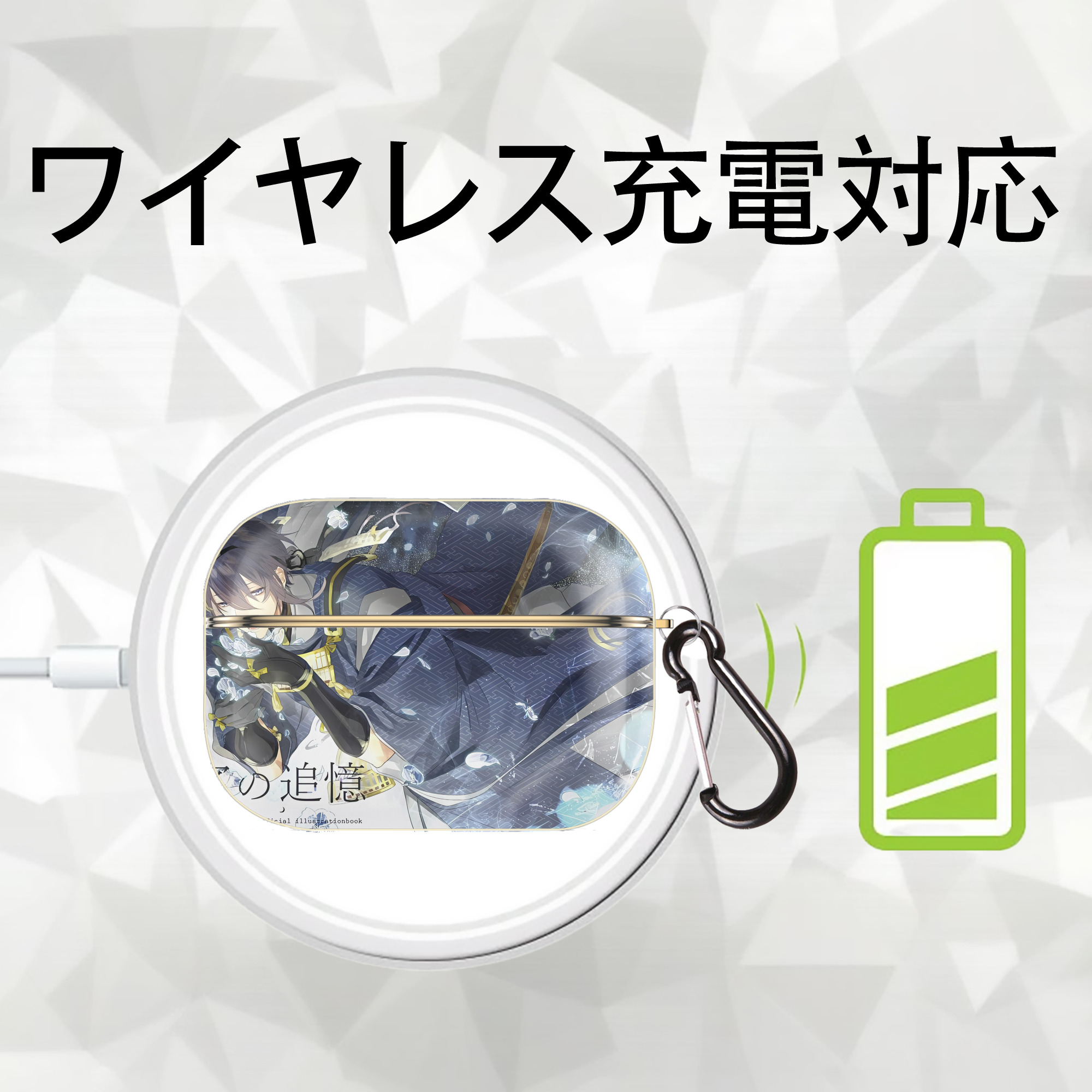 刀剣乱舞 Touken Ranbu 【AirPods Pro用】ハードシェル保護ケース｜耐衝撃・防指紋・カラビナ付き商品仕様